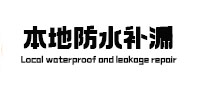 广州市本地防水补漏